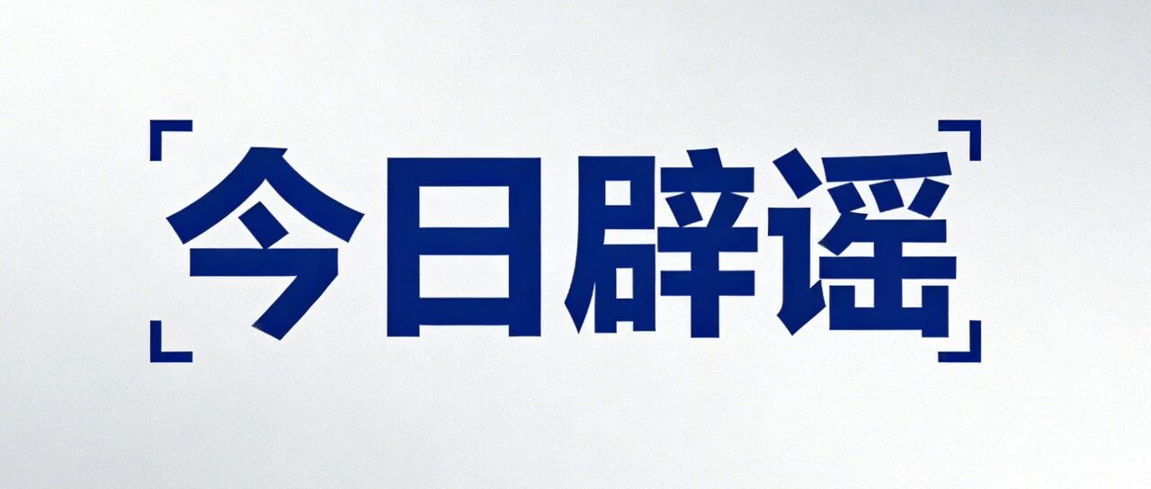 今日辟谣丨网传“新疆布尔津加气站重度漏气”不实