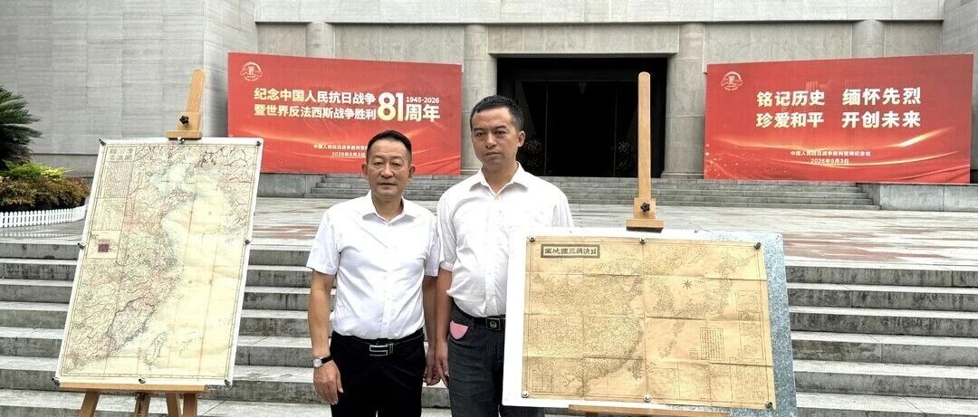 正视历史 珍视和平①｜两幅日本旧地图入藏芷江，揭开一场蓄谋已久的侵略