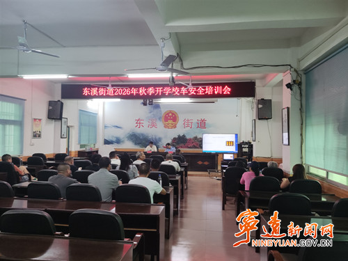 宁远县东溪街道召开2026年校车安全培训暨警示教育会_副本500.jpg