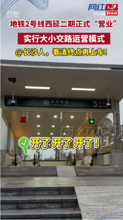 地铁2号线西延二期开啦