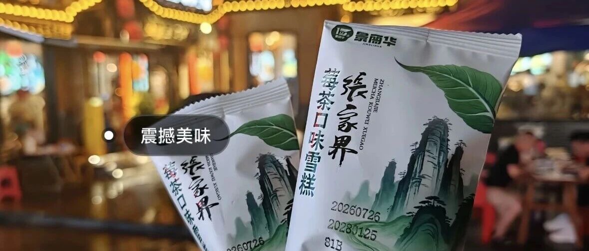 暑假热销80万支 !张家界莓茶口味雪糕走红