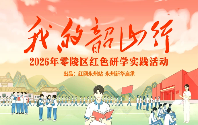 红直播丨“我的韶山行”——2026年零陵区红色研学实践活动