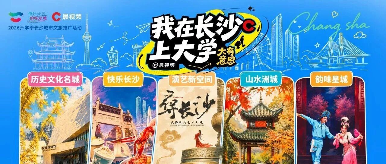 10万+好礼免费送!长沙文旅开启“宠粉”模式欢迎大学新生