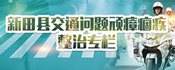 新田县交通问题顽瘴痼疾整治