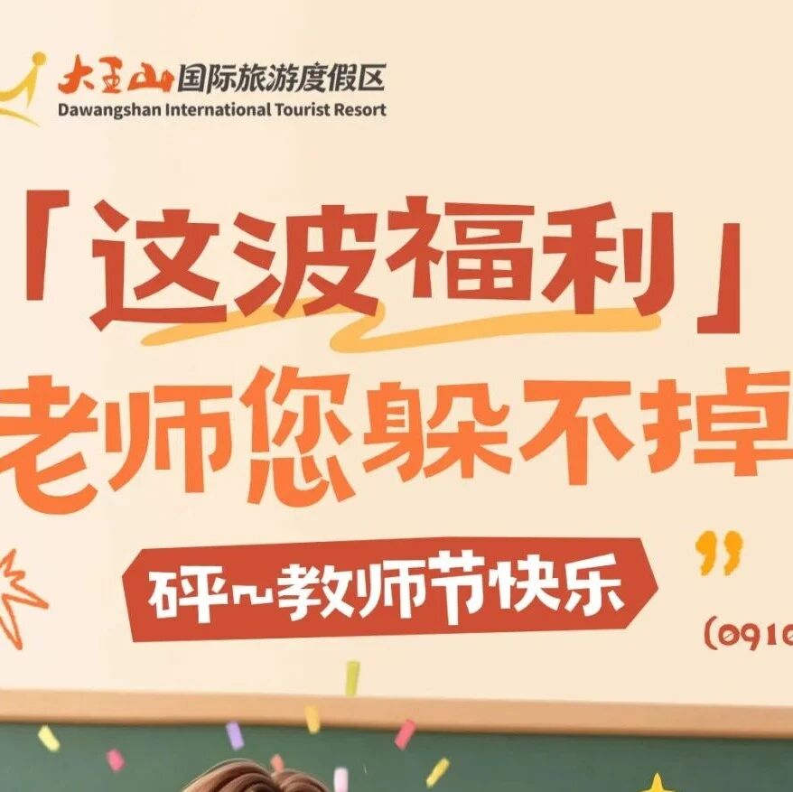 教师节大王山国际旅游度假区买一免一!