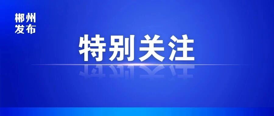 郴州好物，跨境出海！