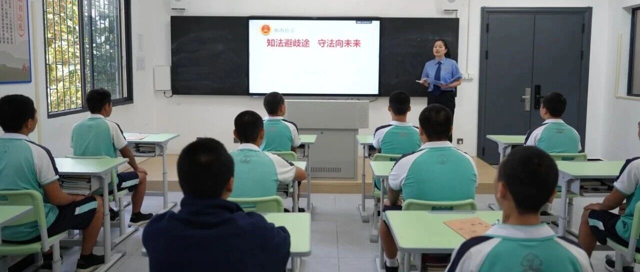 以法为灯，照亮迷途少年归航路——湘西州检察机关走进州春蕾学校开展普法进校园活动