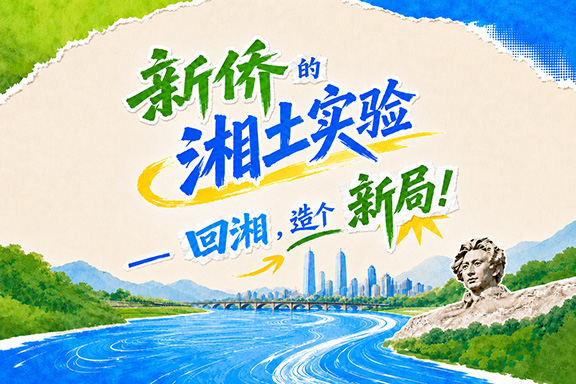 专题 | 新侨的湘土实验