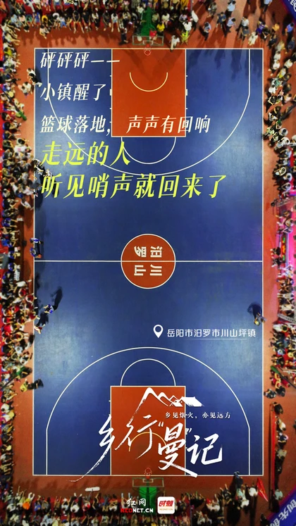 乡行“曼”记丨川山坪镇：麻石很硬 篮球很热
