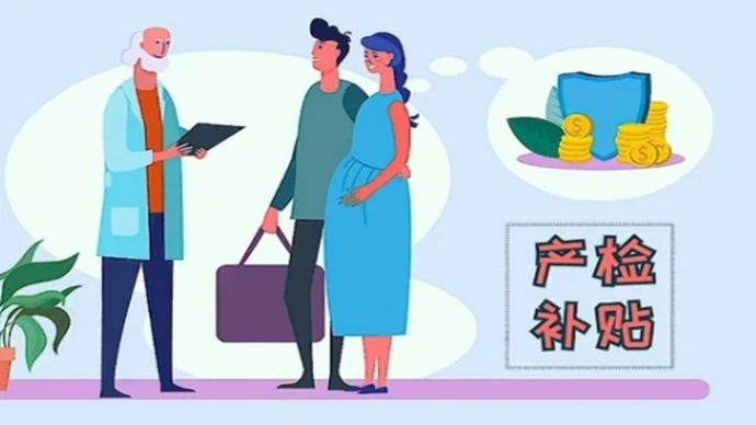 生育产检补助如何办理？湖南医保热点问题解答