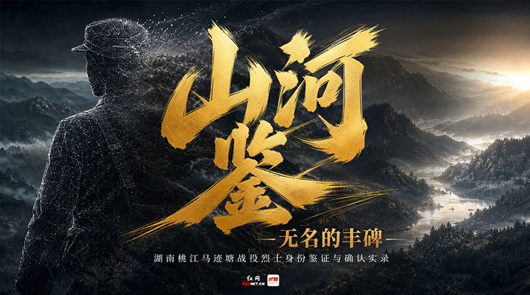 山河鉴·无名的丰碑