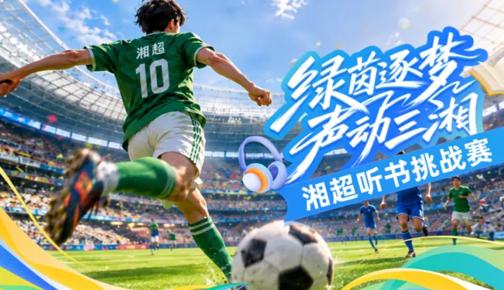 湘超听书挑战赛开启 解锁三湘文体新玩法