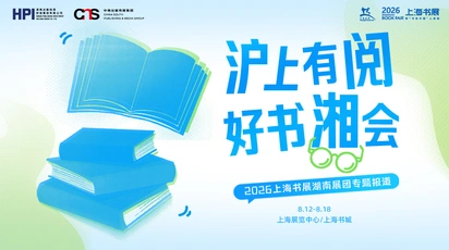 专题丨沪上有“阅”，好书“湘”会