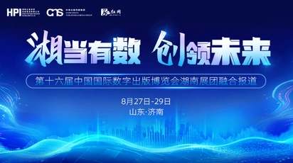 专题丨第十六届数博会湖南展团融合报道