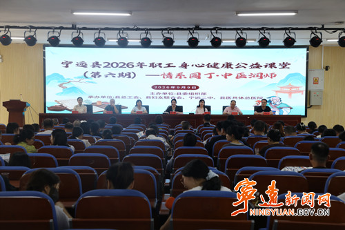 宁远县开展2026年职工身心健康公益课堂(第六期)—— 情系园丁·中医润师活动_副本500.jpg 宁远县开展2026年职工身心健康公益课堂(第六期)—— 情系园丁·中医润师活动_副本500.jpg