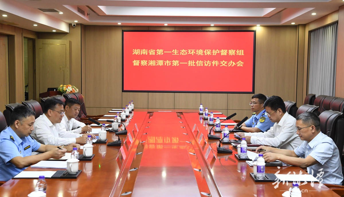 湖南省第一生态环境保护督察组督察湘潭市第一批信访件交办会现场。(全媒体记者 陈旭东 摄).jpg