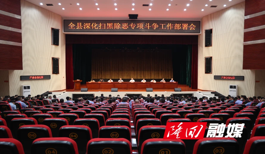 隆回县召开深化扫黑除恶专项斗争工作部署会议