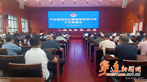 宁远县召开深化扫黑除恶专项斗争工作部署会_副本500.jpg