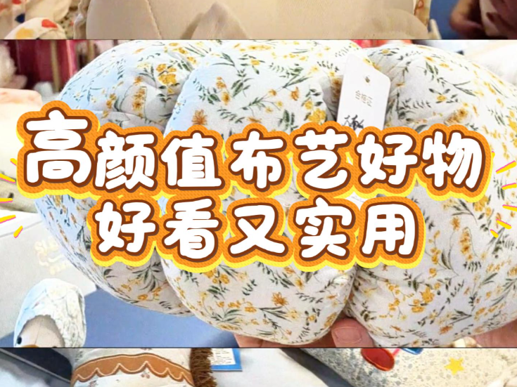 1分钟淘家丨三款布艺摆件，颜值与实用都在线