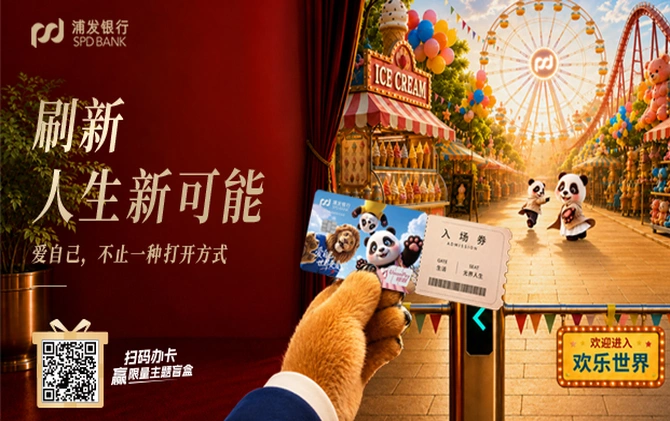 浦发银行IP主题银行卡：刷新人生新可能