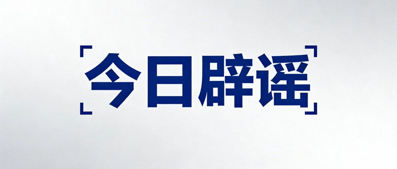 今日辟谣丨网传“实习生往鲜花饼里吐痰”系造谣