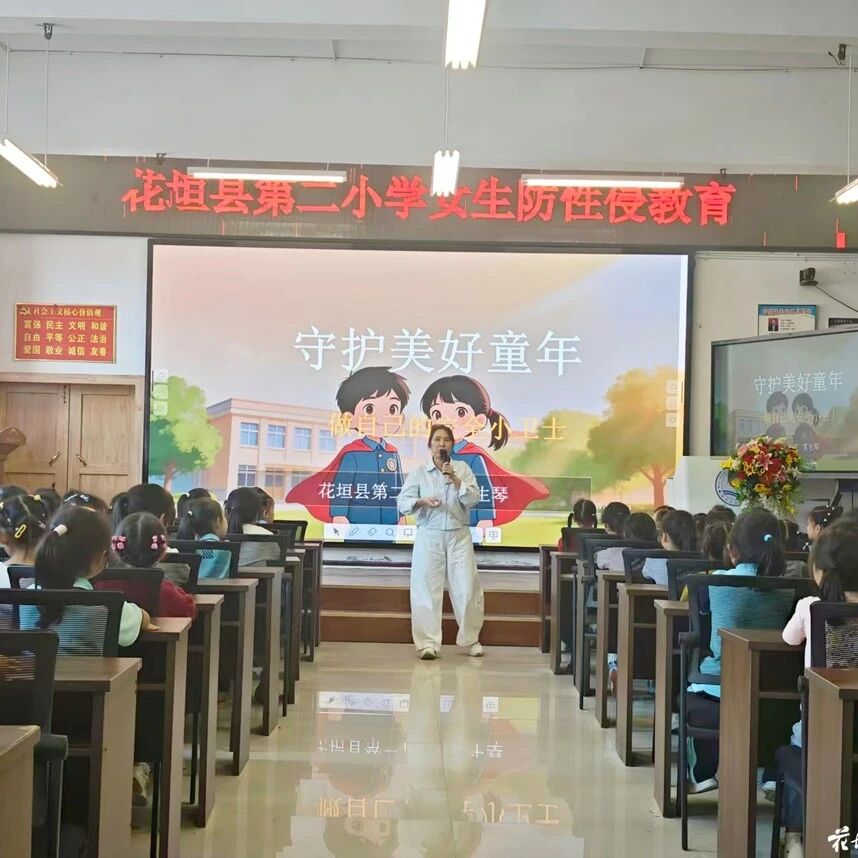守护美好童年，花垣县第二小学开展一年级女生防性侵安全教育讲座