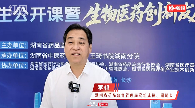 药品监管学为何走进研究生课堂？湖南省药品监管局副局长李祁解读