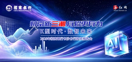 专题丨财富新三湘，有招更有为——2026年招商银行长沙分行投资报告会