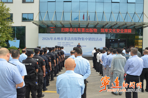 永州市非法出版物集中无害化销毁专项活动在宁远开展_副本500.jpg 永州市非法出版物集中无害化销毁专项活动在宁远开展_副本500.jpg