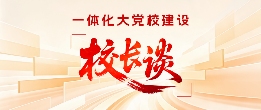 专题 | 一体化大党校建设·校长谈
