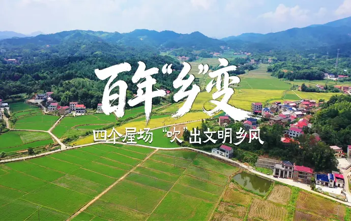 百年“乡”变②｜四个屋场，“吹”出文明乡风