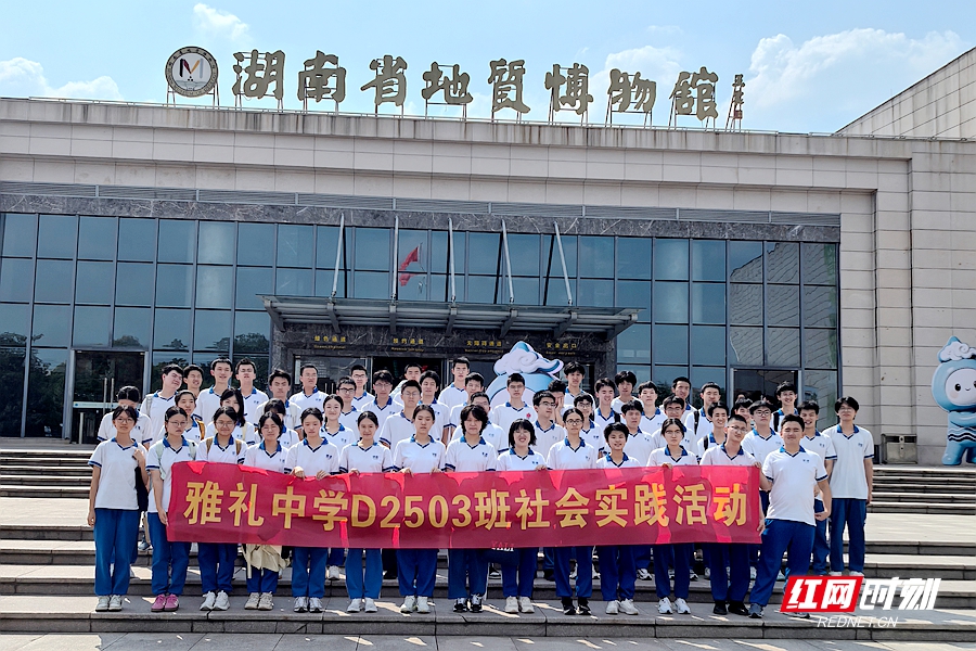 探寻湖湘地质奥秘，雅礼中学D2503班开展社会实践活动