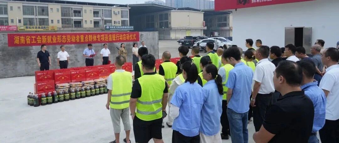 全省工会新就业形态劳动者重点群体专项送温暖行动启动