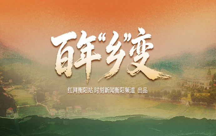 专题｜百年“乡”变