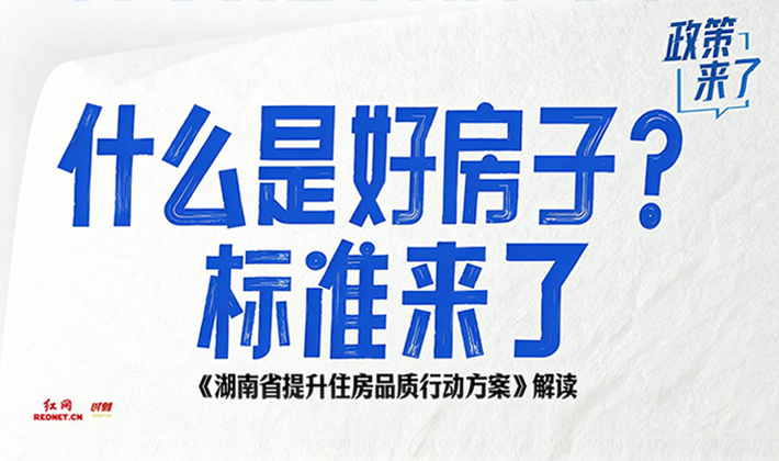 图解 | 政策来了！什么是好房子？标准来了
