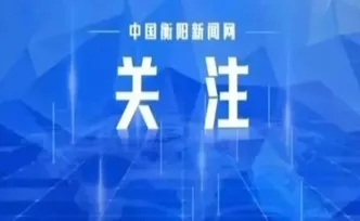 高铁衡阳东站新通行攻略来了！
