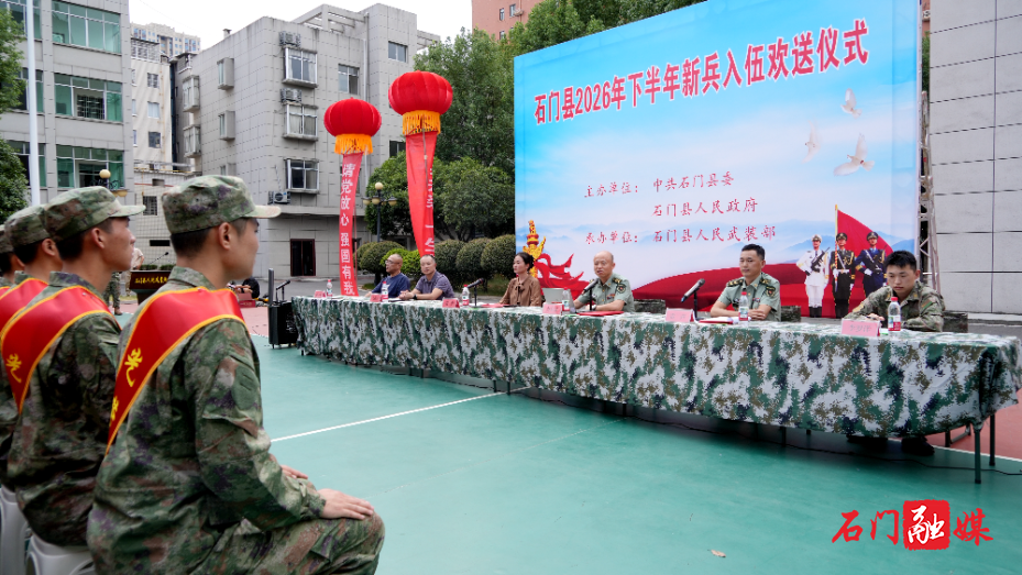石门县举行2026年度下半年新兵入伍欢送大会2.jpg 石门县举行2026年度下半年新兵入伍欢送大会2.jpg
