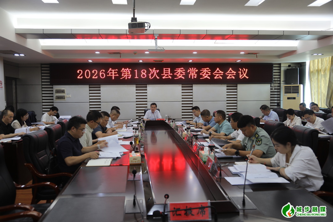 城步召开第18次县委常委会会议(图2)