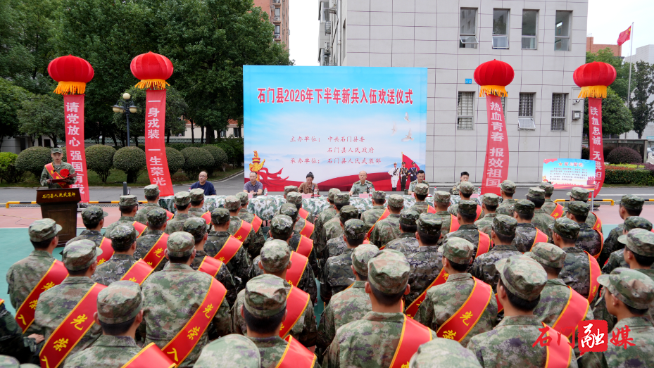 石门县举行2026年度下半年新兵入伍欢送大会1.jpg 石门县举行2026年度下半年新兵入伍欢送大会1.jpg