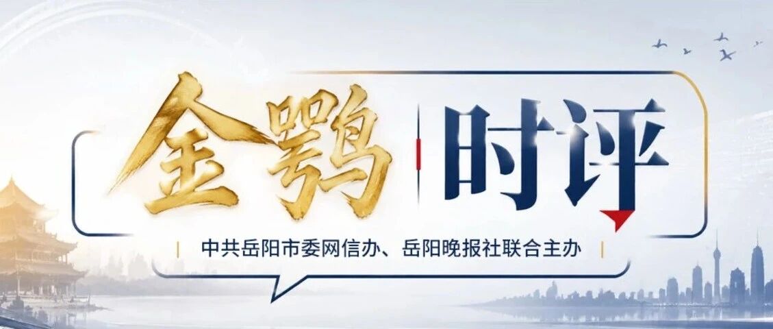 金鹗时评｜“岳阳粮油军团”凭什么“出圈”