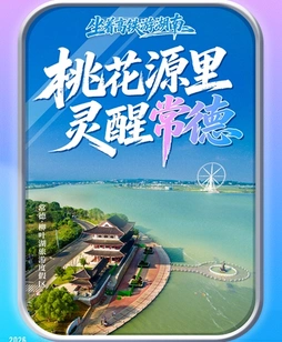“坐着高铁游湖南”首发常德