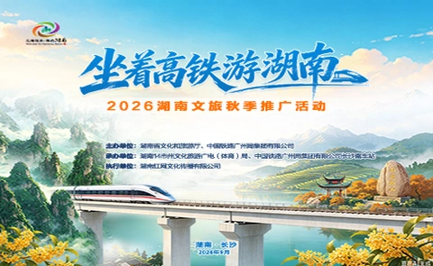 	直播回顾丨“坐着高铁游湖南”2026湖南文旅秋季推广活动启动仪式