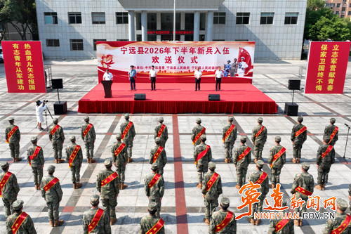宁远县举行2026年下半年新兵入伍欢送仪式_副本500.jpg
