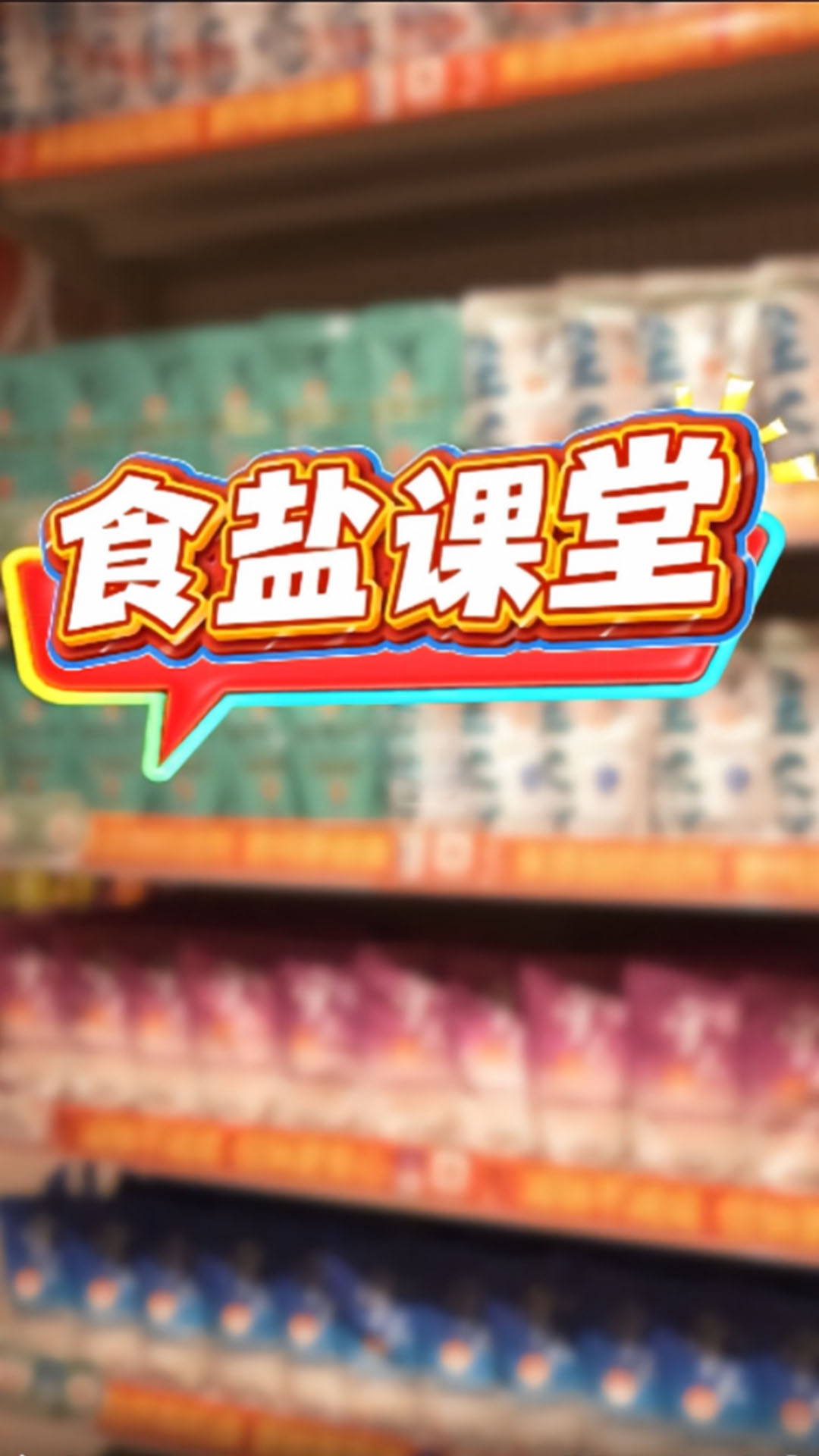 低钠盐科普来了