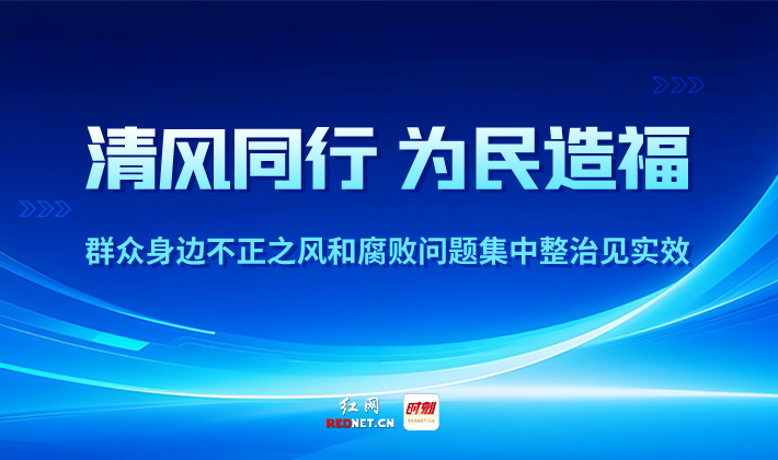 专题丨清风同行 为民造福