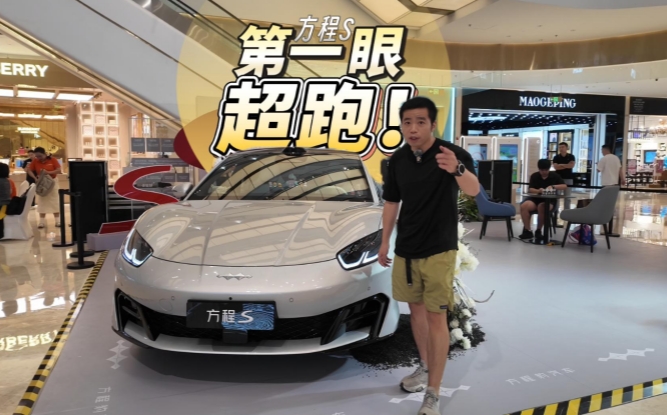 全油门丨远看：是超跑！近看：方程S