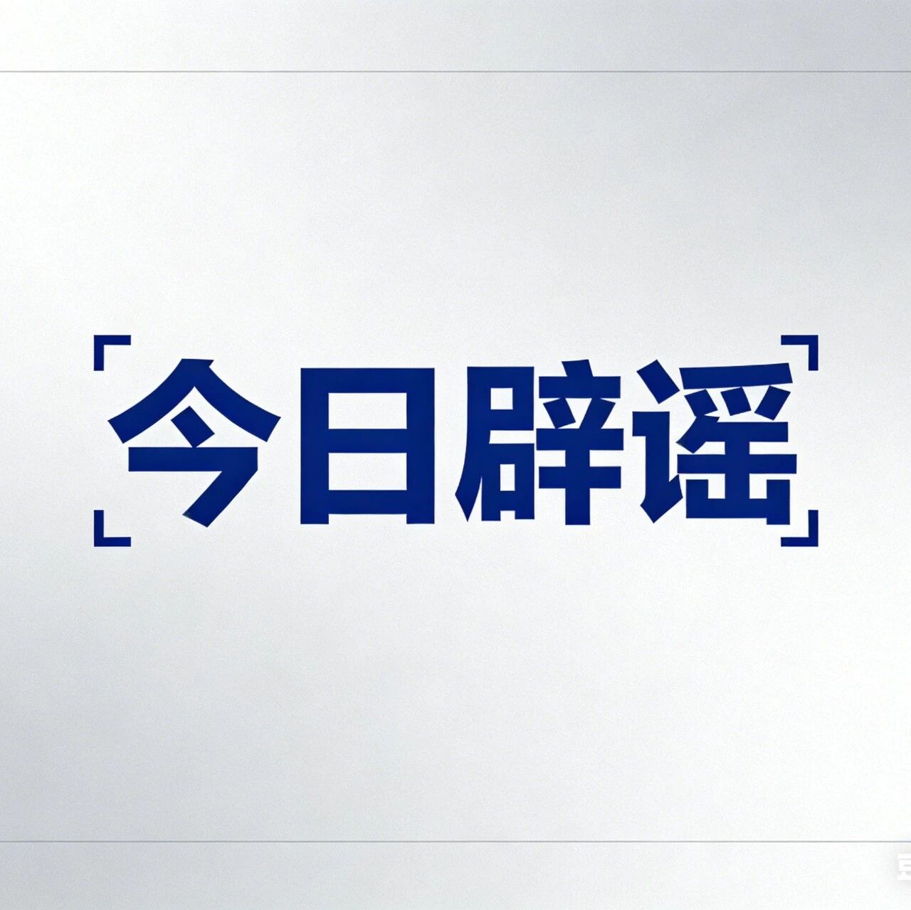今日辟谣丨民政部:从未组织过“国盛民安”养老补贴惠民工程