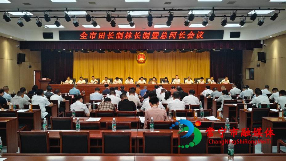 全市田长制林长制暨总河长会议召开.jpg 全市田长制林长制暨总河长会议召开.jpg