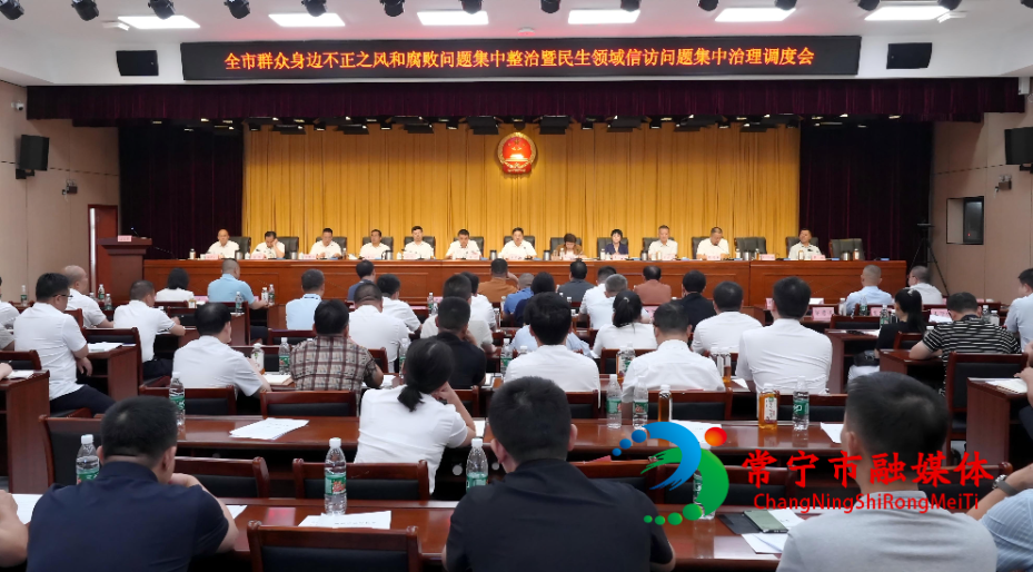 全市群腐集中整治暨民生领域信访问题集中治理调度会召开.jpg 全市群腐集中整治暨民生领域信访问题集中治理调度会召开.jpg