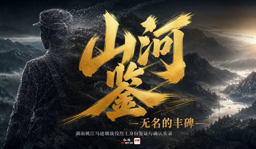 《山河鉴·无名的丰碑》——湖南桃江马迹塘战役烈士身份鉴证与确认实录